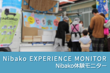 Nibako_EXPERIENCE_MONITOR Nibako体験モニター